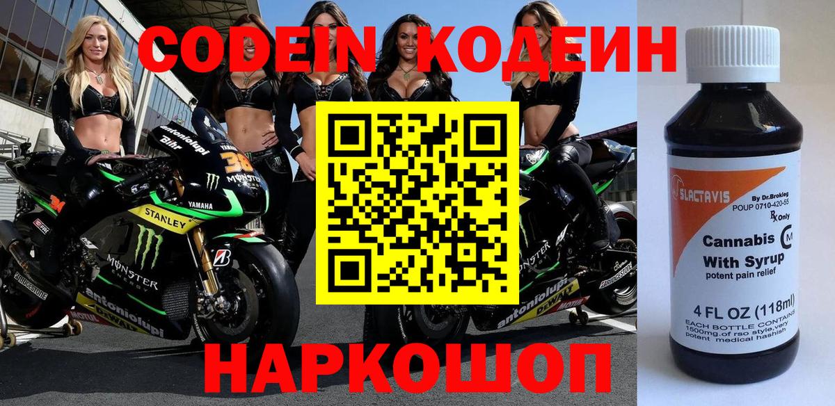 Кодеин напиток Lean (лин) Волжск