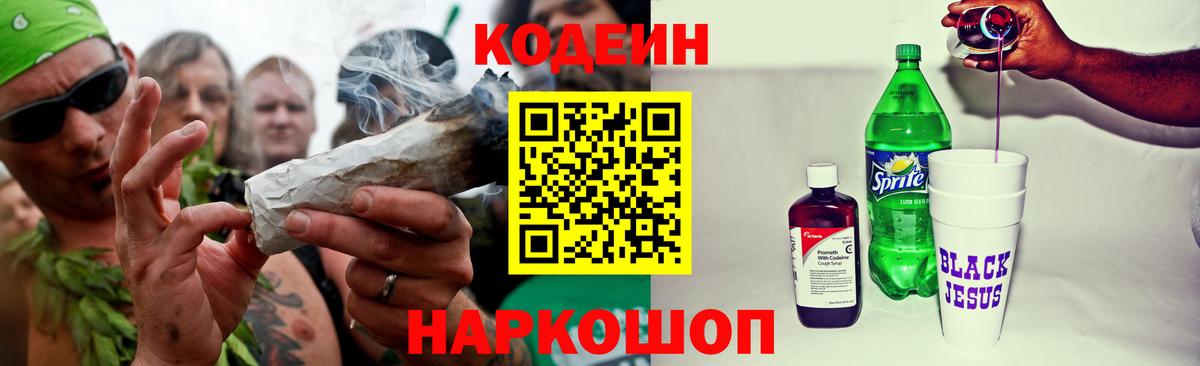 Волжск  Кодеиновый сироп Lean Purple Drank  Вход с VPN  Кодеин Purple Drank 